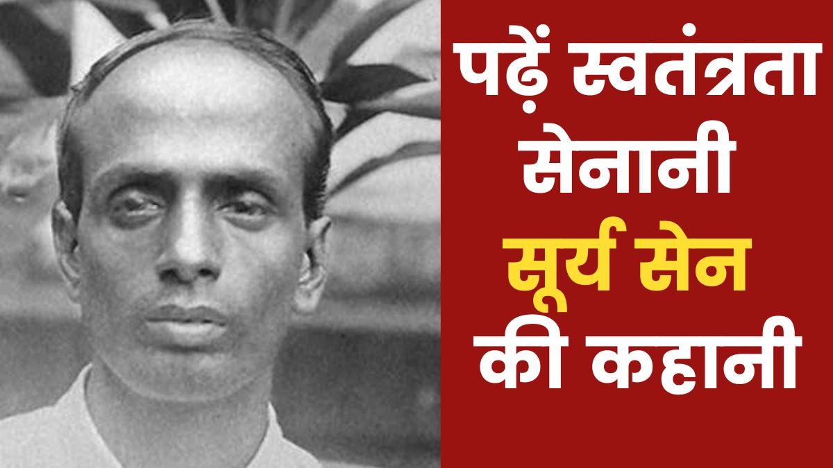 Surya Sen Death Anniversary