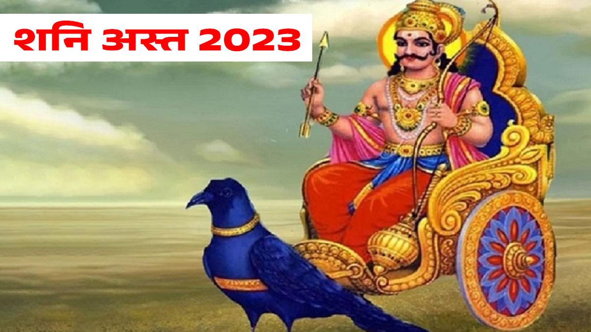 जानें, अस्त होकर किन राशियों की मुश्किल बढ़ाने वाले हैं शनि देव