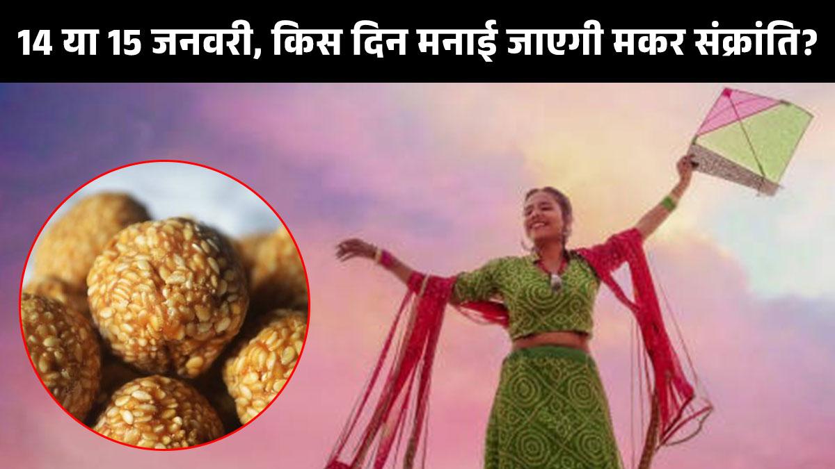 14 या 15 जनवरी, जानें किस दिन मनाई जाएगी मकर संक्रांति (Photo: Getty Images)