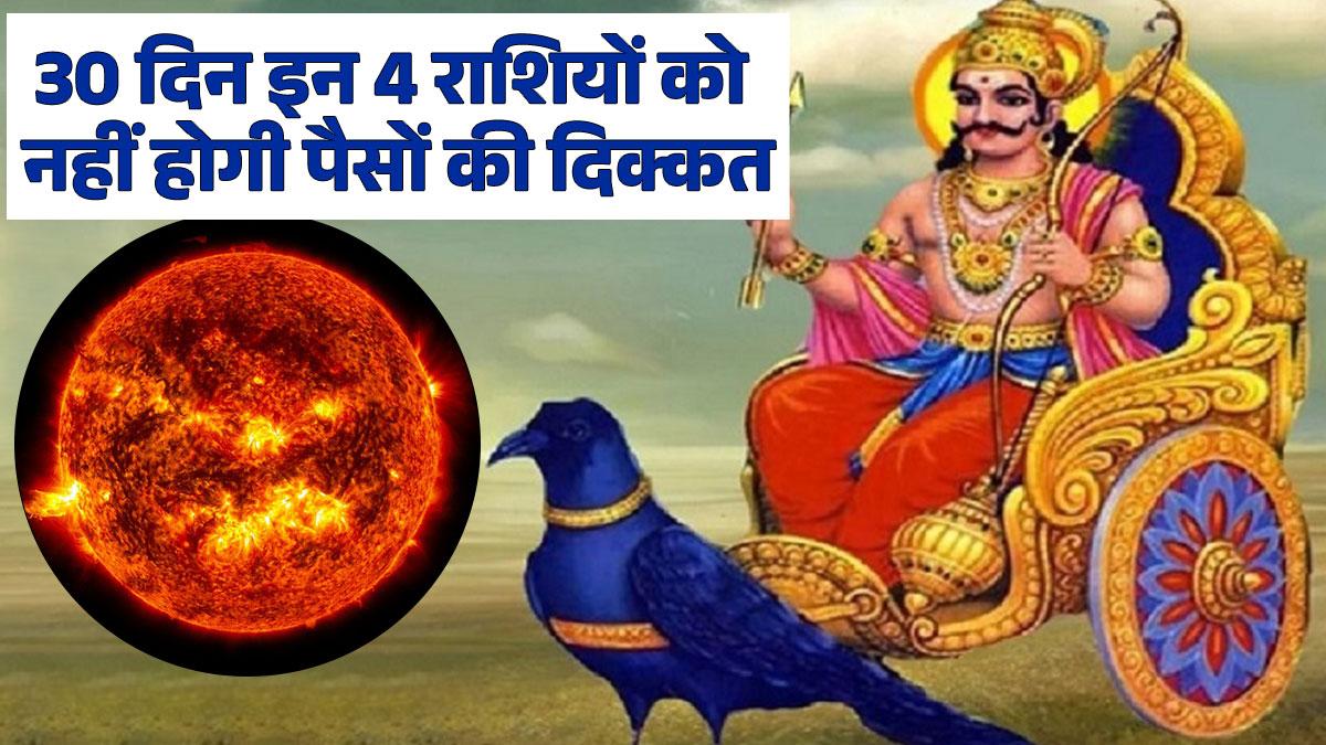 जानें, किन राशि वालों को अमीर बनाने वाला है मकर राशि में सूर्य का गोचर