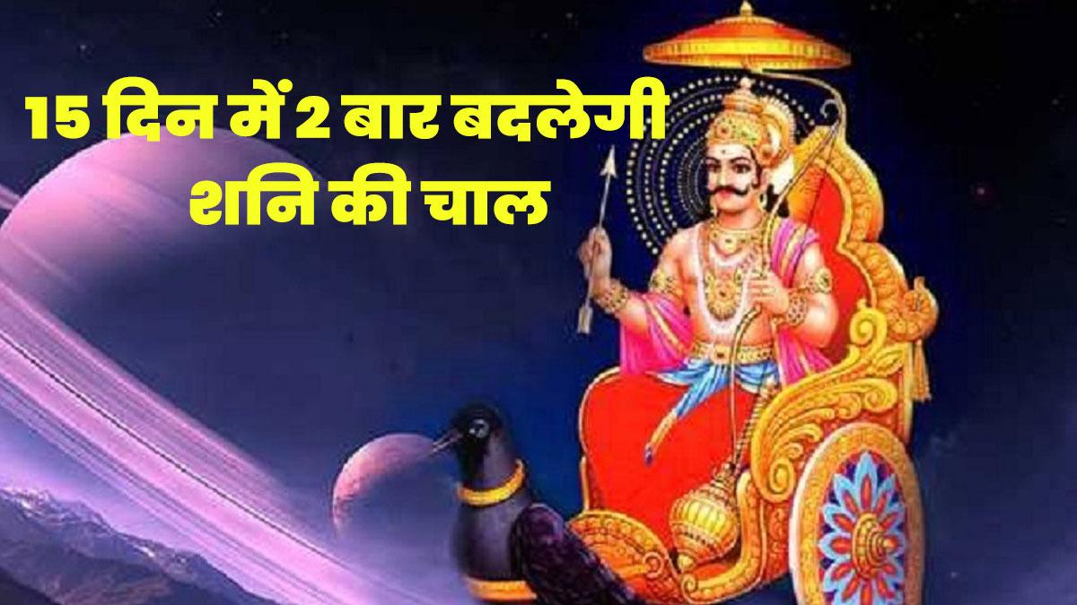 जनवरी के महीने में शनि दो बार बदलेगा चाल, जानें कौन होने वाला है मालामाल