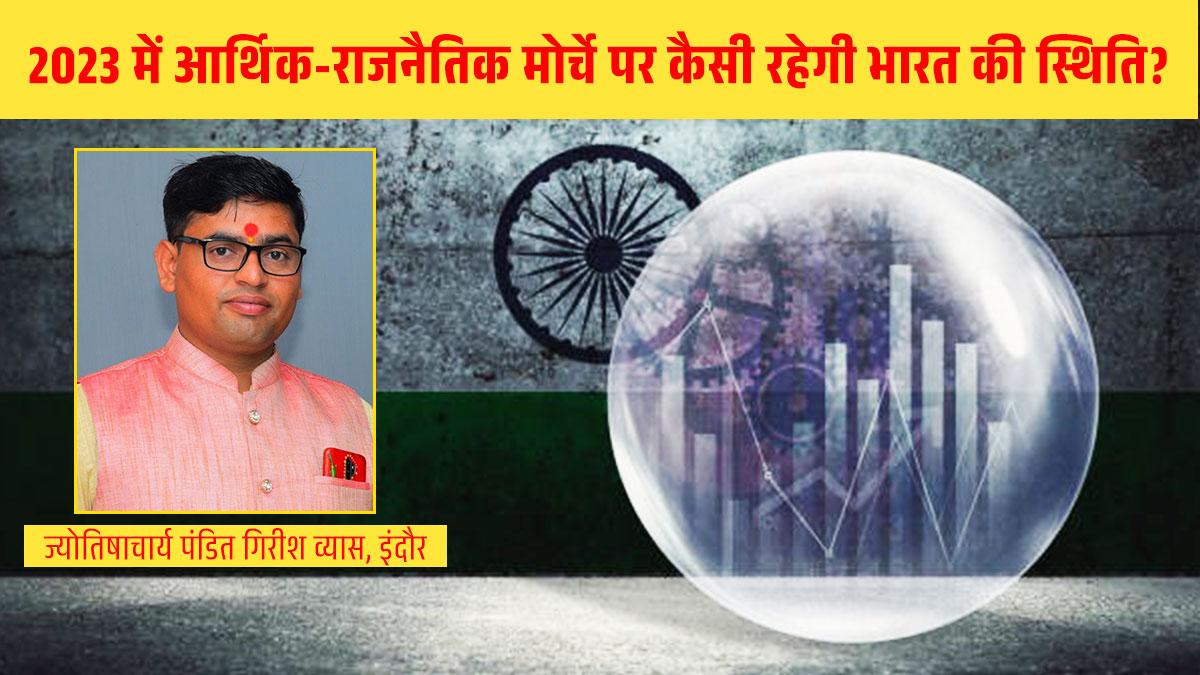 जानें, भारत के दृष्टिकोण से कैसा रहेगा नया साल 2023