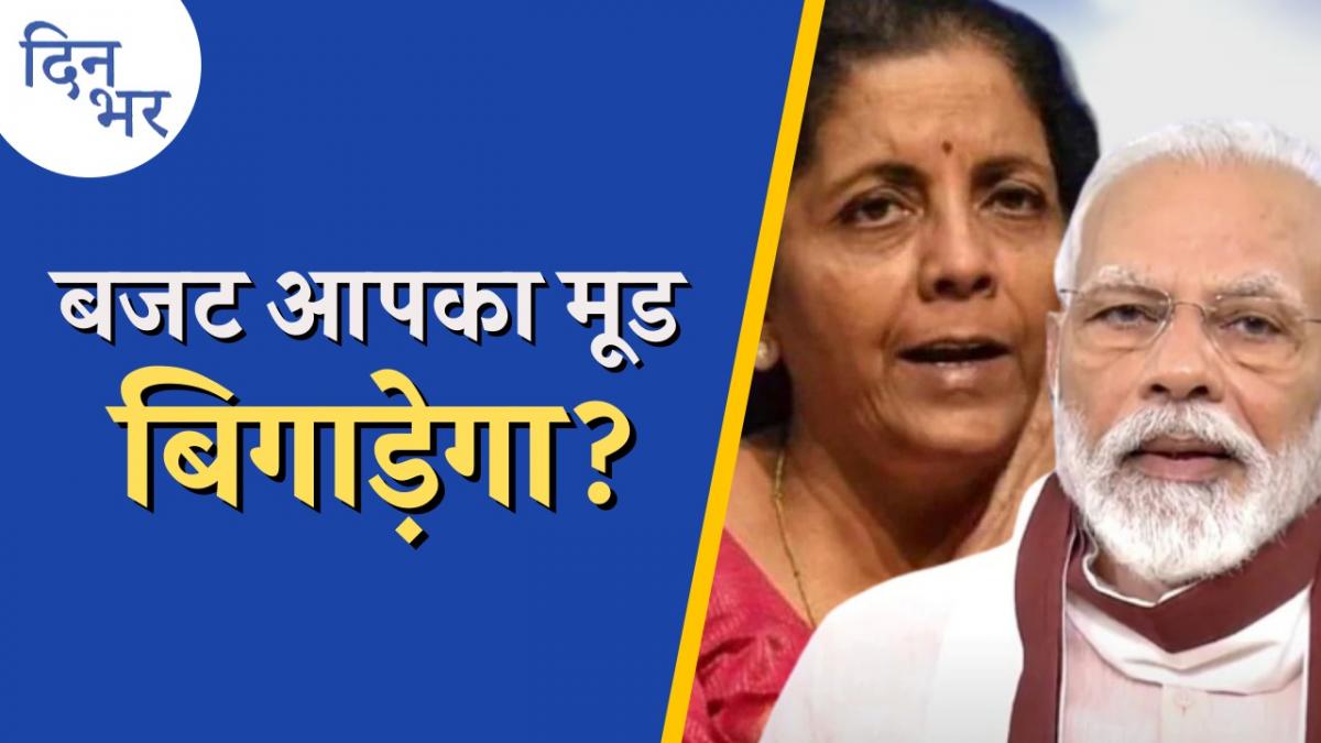 बजट से ज़रूरी चीज़ें सस्ती होने की उम्मीद क्यों न रखें: दिन भर, 31 जनवरी