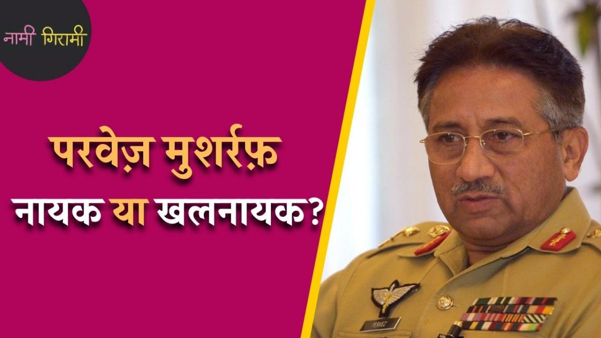 परवेज़ मुशर्रफ 