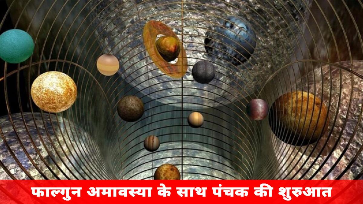 Panchak 2023: कल फाल्गुन अमावस्या के साथ पंचक की शुरुआत, जानें ये शुभ है या अशुभ