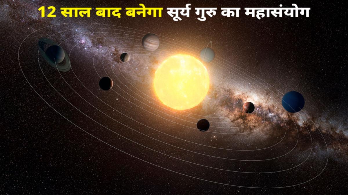 Surya Guru Yuti 2023: 12 साल बाद गुरु-सूर्य का बनेगा महासंयोग, इन राशियों के शुरू होंगे अच्छे दिन