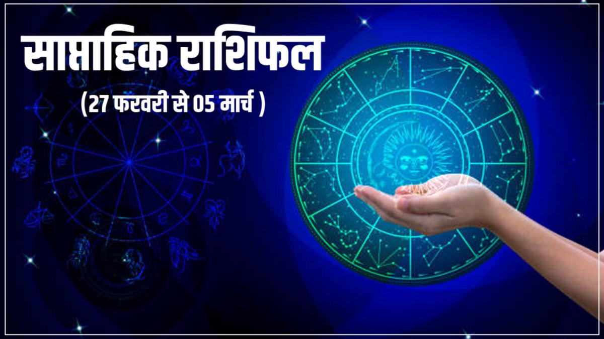 Weekly Rasifal: नए सप्ताह में इन 3 राशियों को होगा लाभ, जानें आपके लिए कैसा रहेगा समय