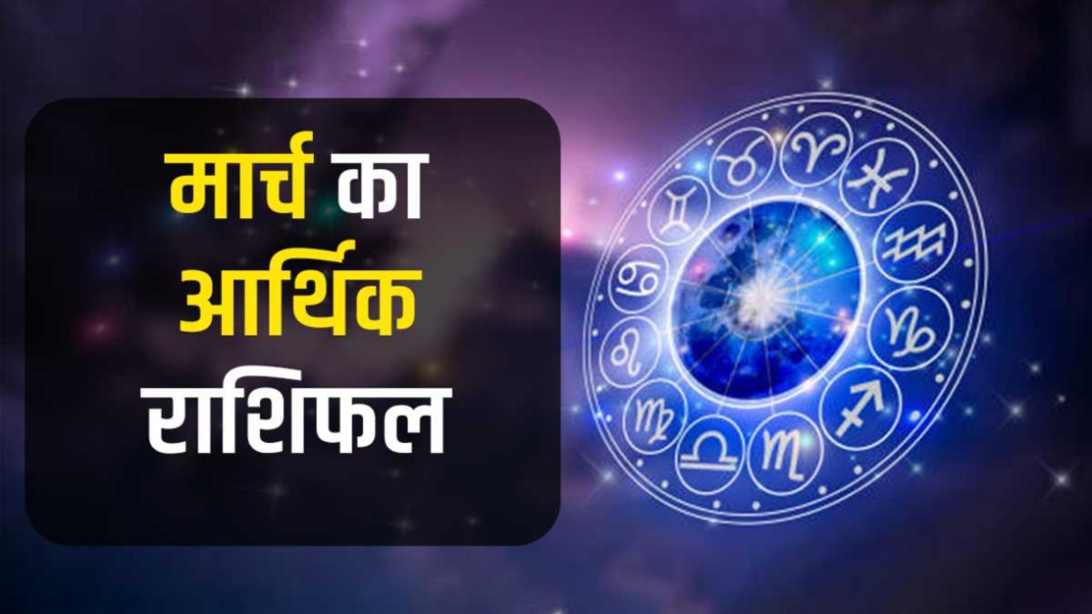 मार्च महीने का आर्थिक राशिफल