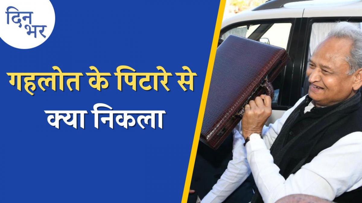 गहलोत का 'चुनावी बजट' राजस्थान में कांग्रेस की वापसी कराएगा?: दिन भर, 10 फरवरी