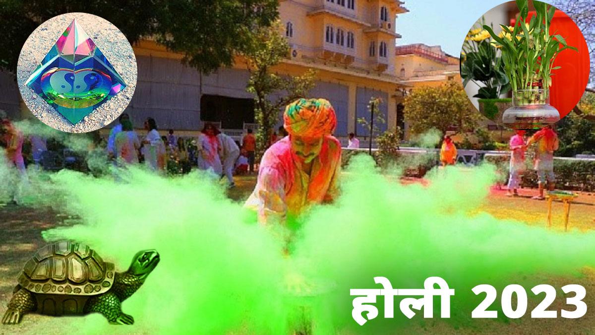 Holi 2023: होली पर घर ले आएं ये 5 शुभ चीजें, चारों ओर से बरसने लगेगा पैसा