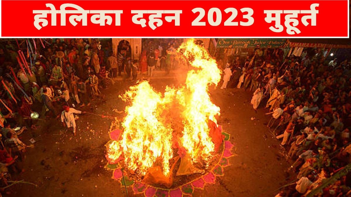 Holika Dahan 2023 Date: होलिका दहन के लिए इस बार मिलेगा सिर्फ ढाई घंटे का समय, जानें मुहूर्त और नियम - Holika Dahan 2023 Date 7 march and muhurt time pujan vidhi