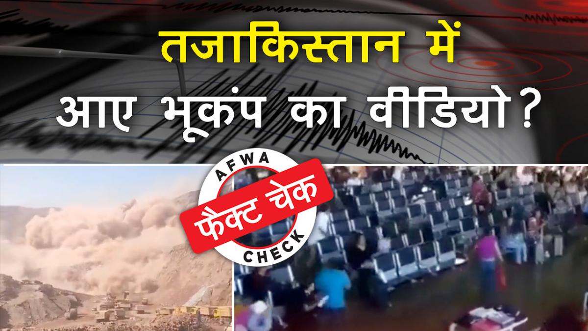 गलत दावे के साथ शेयर किए जा रहे वीडियोज