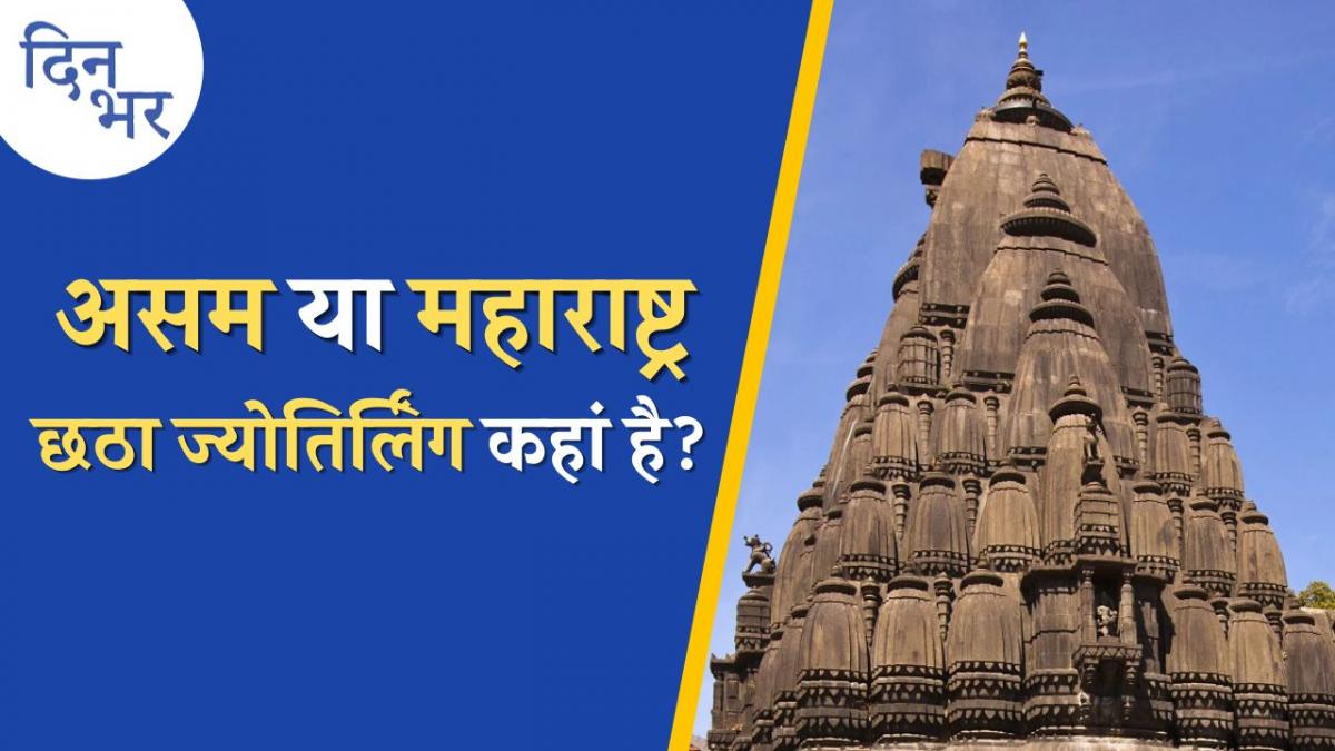 छठे ज्योतिर्लिंग पर विवाद, हिंदू धर्मग्रंथ क्या कहते हैं: दिन भर, 16 फरवरी