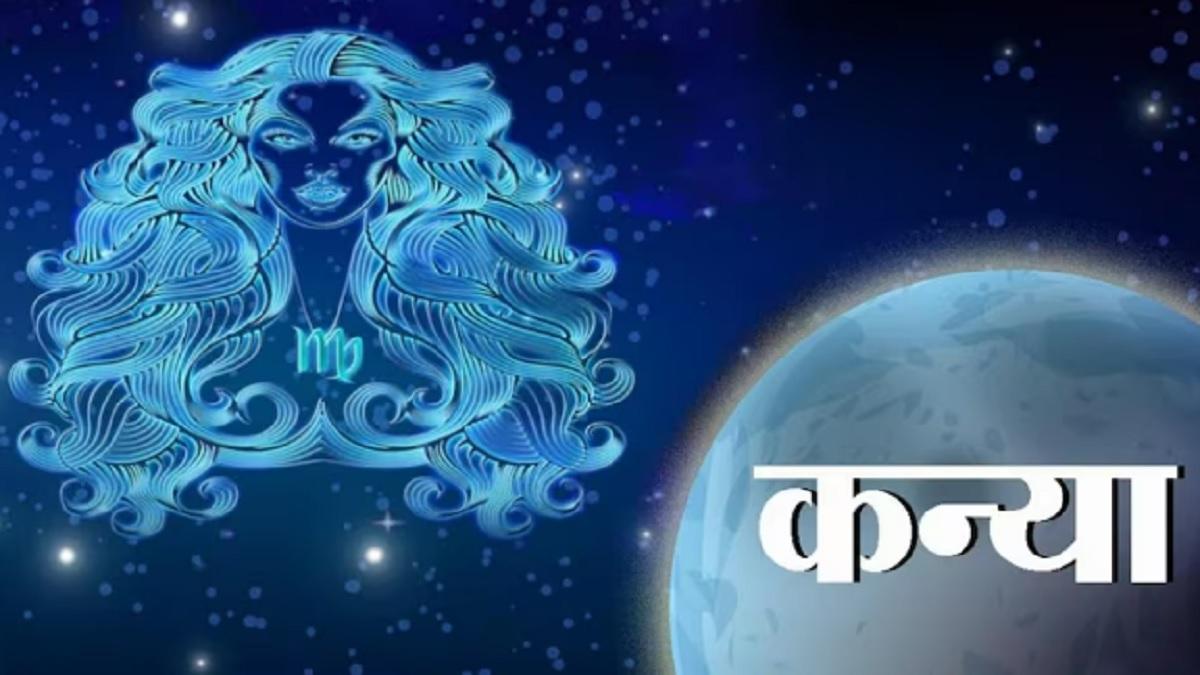 आज का कन्या राशिफल