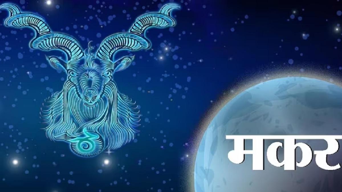 आज का मकर राशिफल