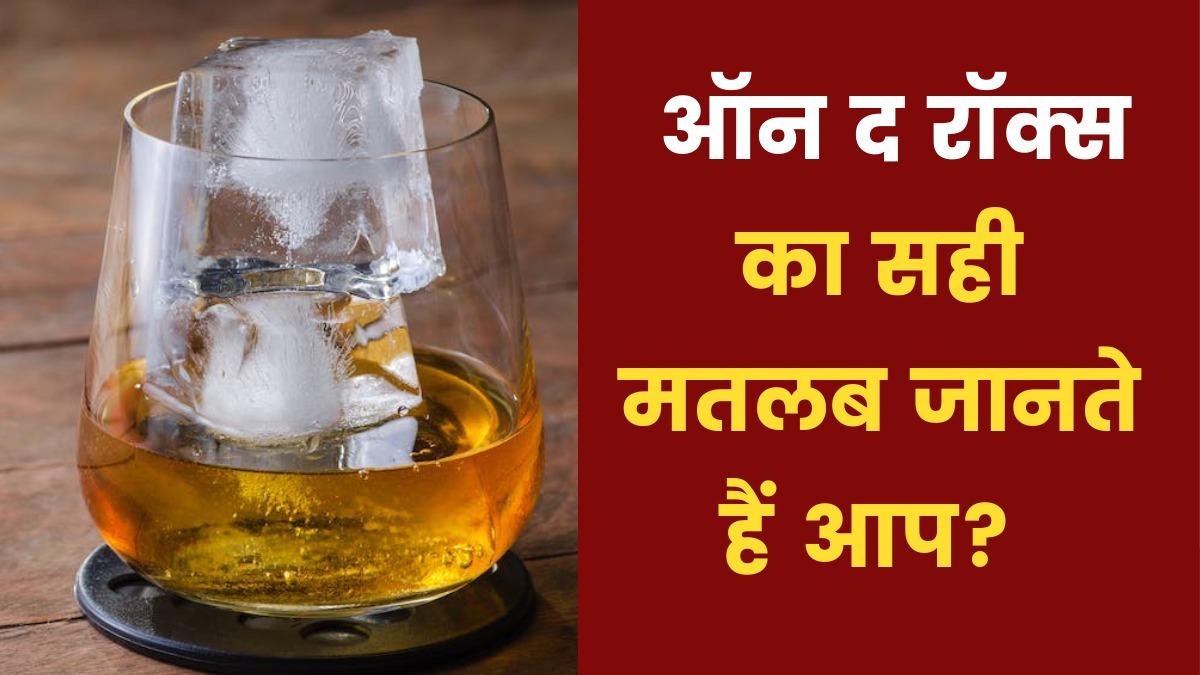 'ऑन द रॉक्स' का इतिहास (Representational Image)