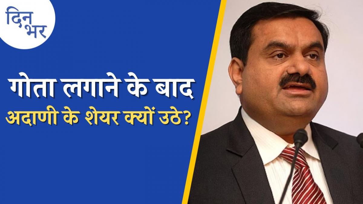 शेयर मार्केट में 'मंगल', अदाणी से संकट के बादल छंटने शुरू?: दिन भर, 7 फरवरी