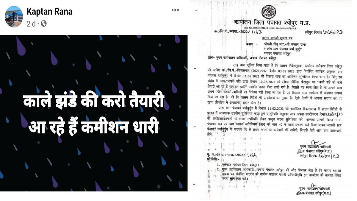 सरपंच के पति ने की पोस्ट.