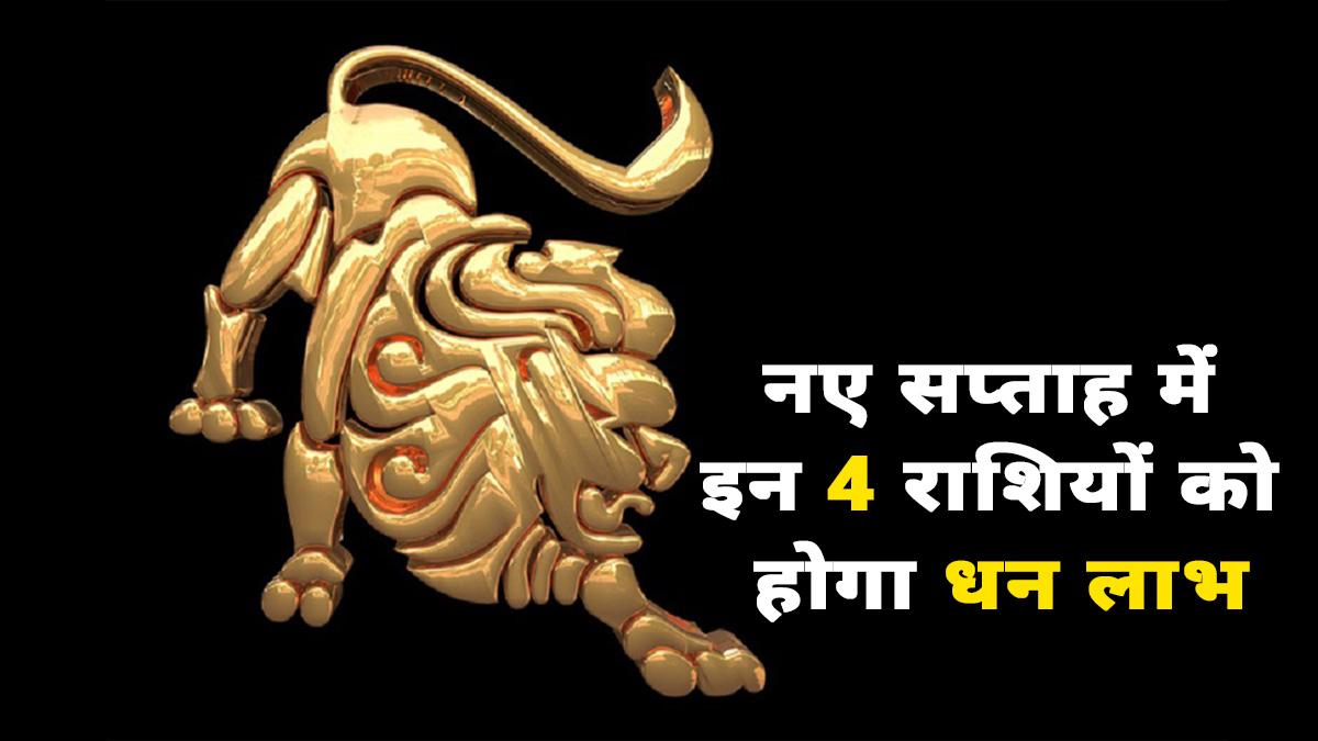 Weekly Rashifal February 2023: नए सप्ताह में इन 4 राशियों को धन लाभ, जानें कौन होगा मालामाल