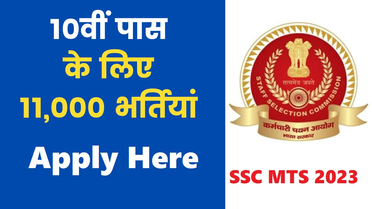 SSC MTS Recruitment 2023
