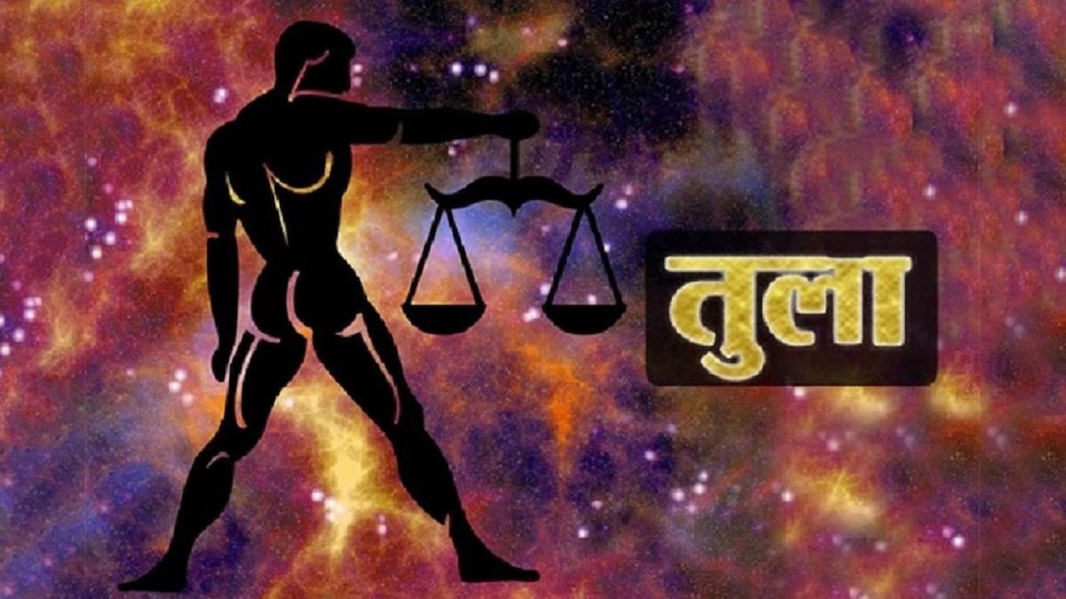 आज का तुला राशिफल