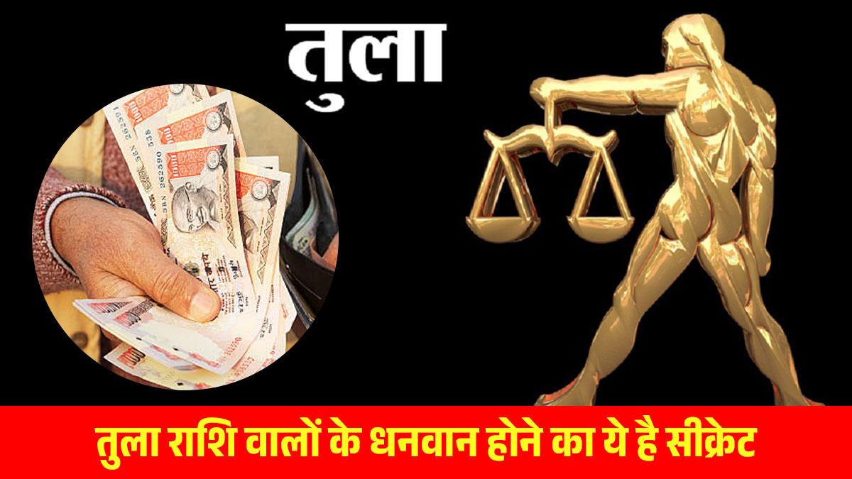 Tula Zodiac Sign People: तुला राशि वालों के धनवान होने का ये है सीक्रेट, कभी खाली नहीं रहती इनकी जेब