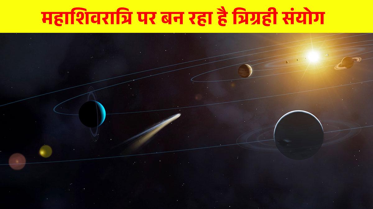 Mahashivratri 2023: महाशिवरात्रि पर बनने जा रहा है त्रिग्रही योग, इन 4 राशियों की चमक उठेगी किस्मत