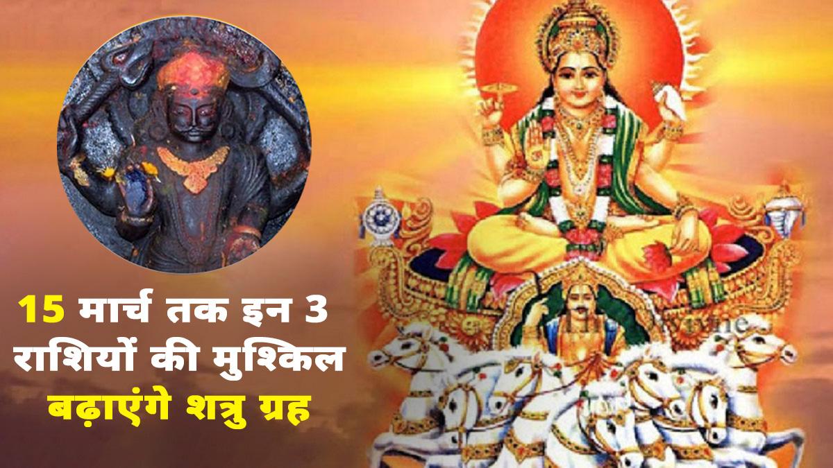 Shatru Grah Yuti 2023: कुंभ राशि में बना शत्रु ग्रहों का योग, 15 मार्च तक बढ़ी रहेगी 3 राशियों की मुश्किल