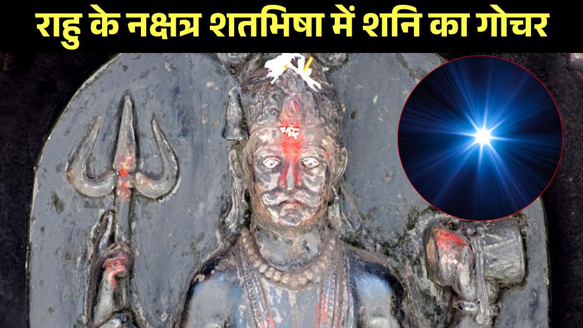Shani Nakshatra Gochar 2023: राहु के नक्षत्र में शनि का गोचर, इन 6 राशियों पर बरसने वाला है पैसा (Photo: Getty Images)