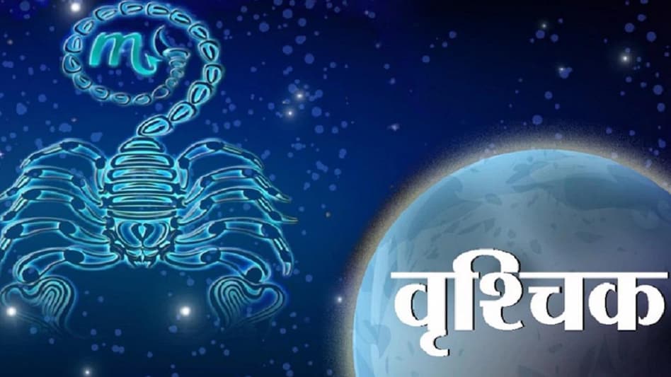 Scorpio Horoscope 19 february 2023: वृश्चिक राशि वालों के लिए आज कैसा रहेगा दिन?