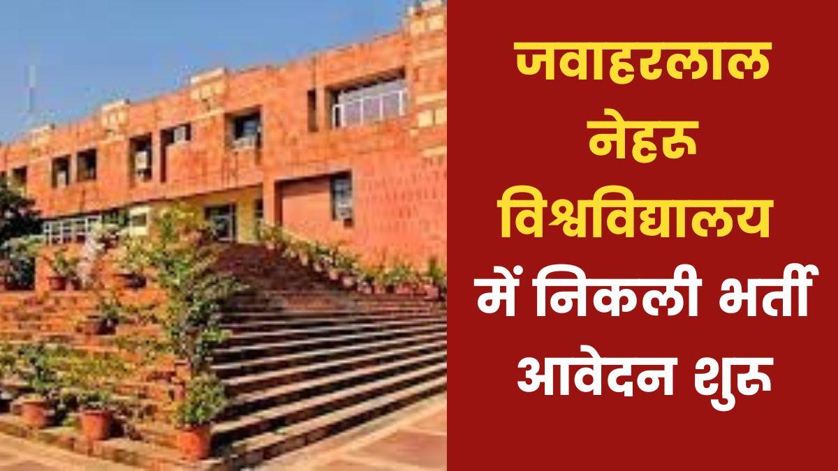 Job Vacancy in JNU
