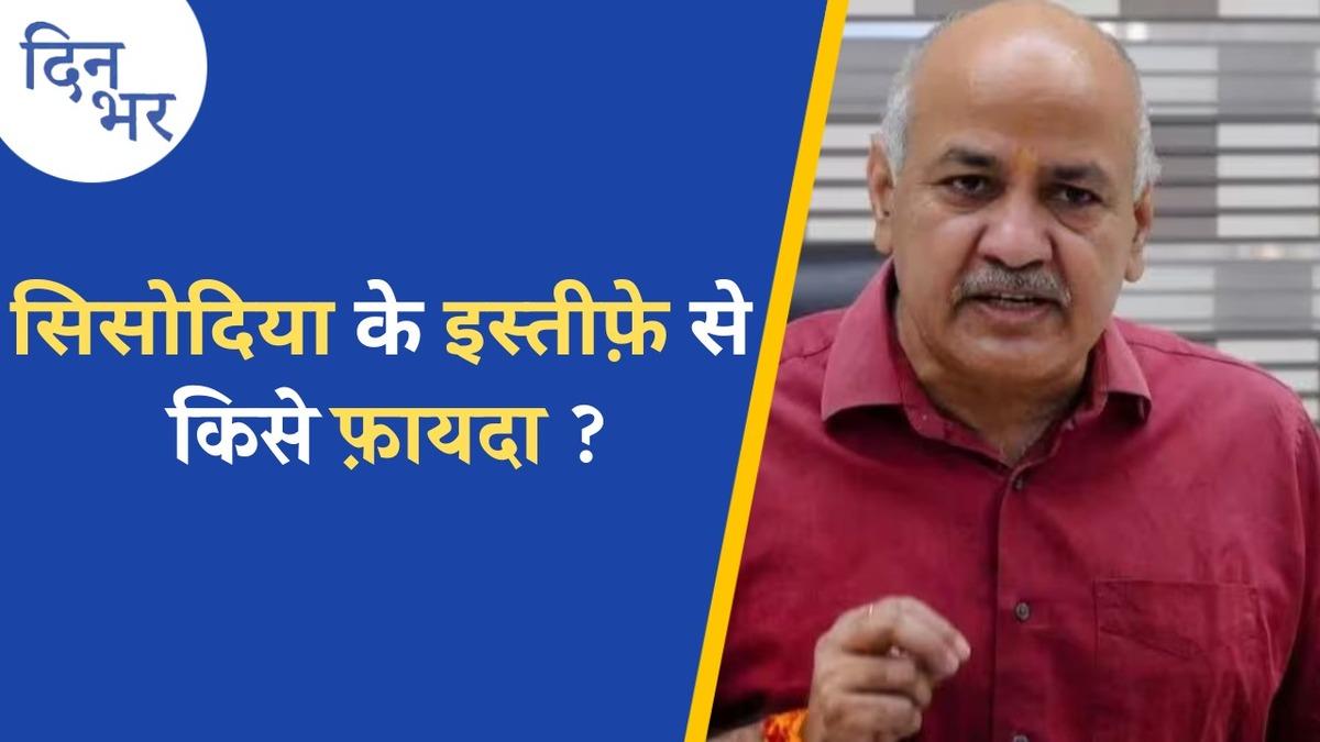 मनीष सिसोदिया के इस्तीफ़े के बाद दिल्ली में किसका कद बढ़ेगा?: दिन भर, 28 फरवरी