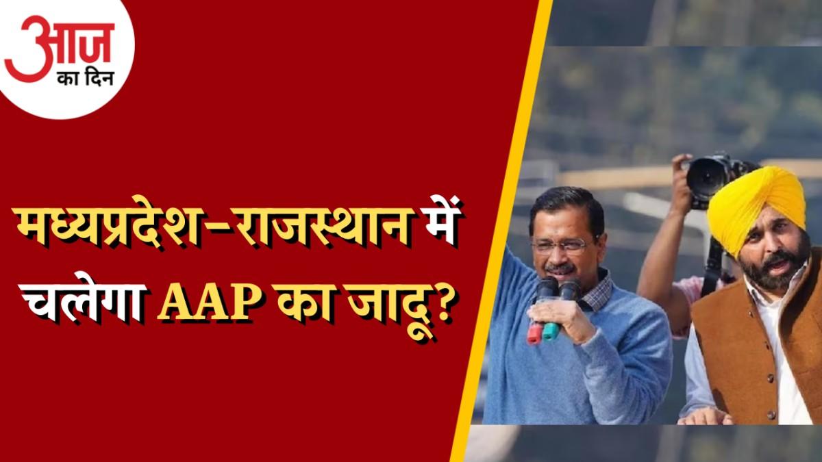 मध्यप्रदेश-राजस्थान में कितनी मुश्किल है AAP की सियासत? : आज का दिन, 15 मार्च