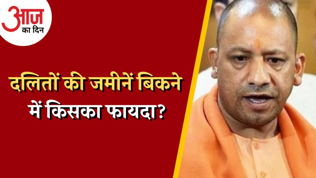 SC-ST की जमीन खरीदने के नियमों में यूपी सरकार बदलाव क्यों चाहती है? :आज का दिन, 16 मार्च