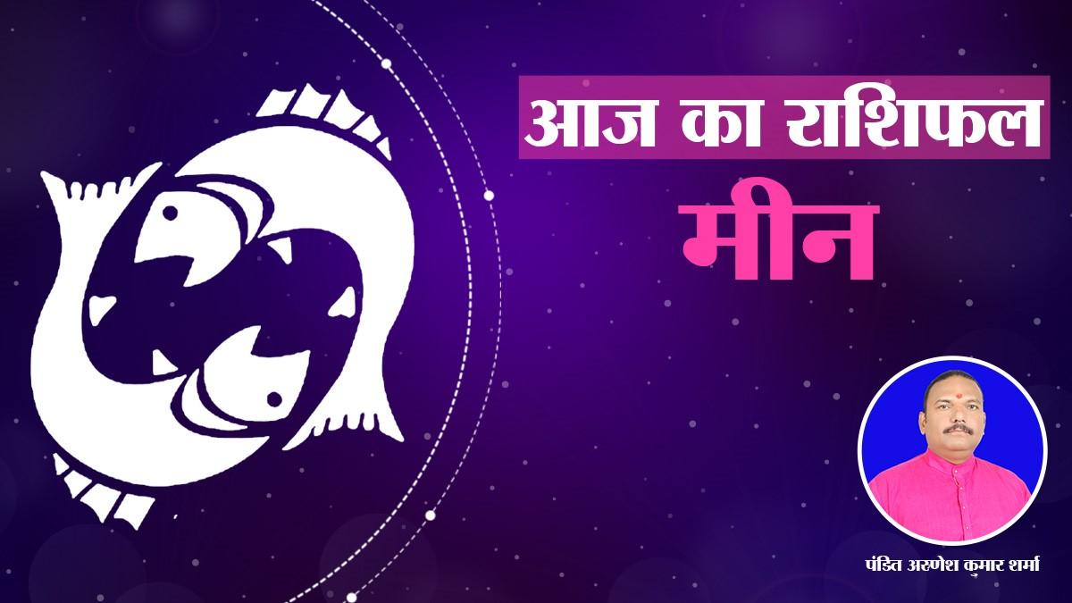 Pisces Horoscope 07 march 2023: मीन राशि वालों के लिए आज कैसा रहेगा दिन?