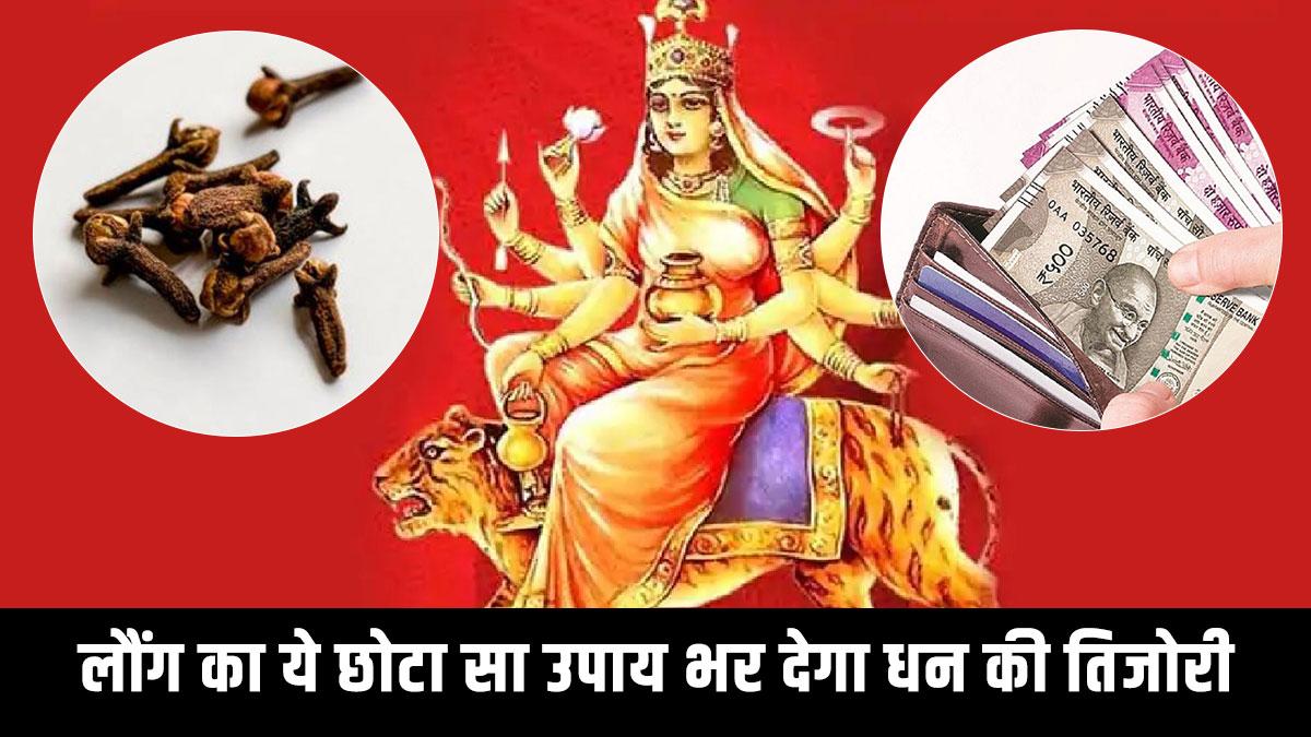 Chaitra Navratri 2023: नवरात्रि में लौंग का ये छोटा सा उपाय भर देगा धन की तिजोरी, रुका पैसा भी मिलेगा वापस (Photo: Getty Images)