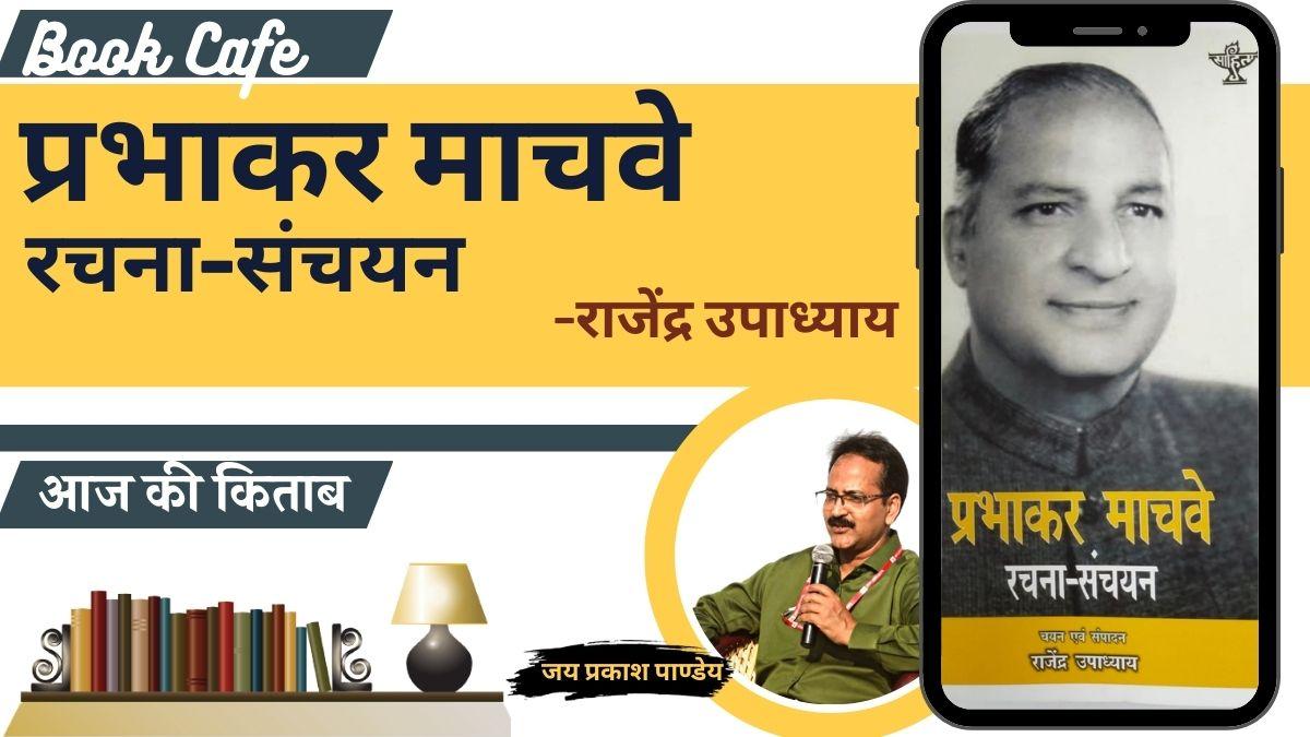 साहित्य तक बुक कैफे में 'प्रभाकर माचवे रचना-संचयन' की समीक्षा