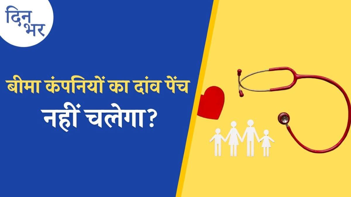 मेडिक्लेम के लिए 24 घंटे का हॉस्पिटलाइजेशन बीमा कंपनियों की मनमानी?: दिन भर, 15 मार्च