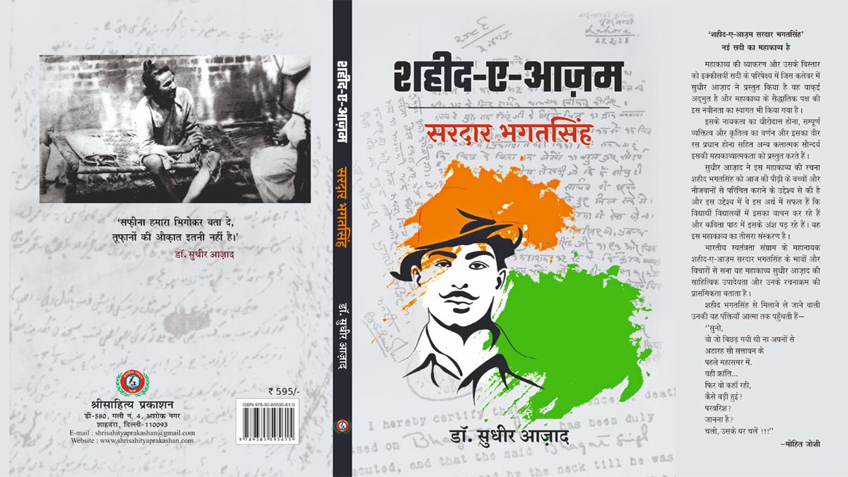 डॉ सुधीर आज़ाद का खंड-काव्य 'शहीद-ए-आज़मः सरदार भगतसिंह'
