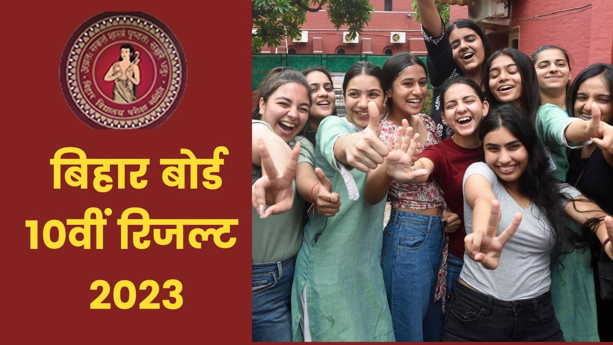 BSEB Bihar Board Matric Result 2023: आज आएगा बिहार बोर्ड 10वीं का रिजल्ट