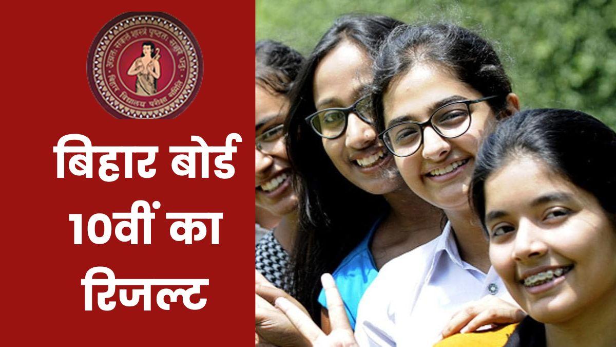 Bihar Board BSEB 10th Result 2023: यहां देखें क्या है अपडेट