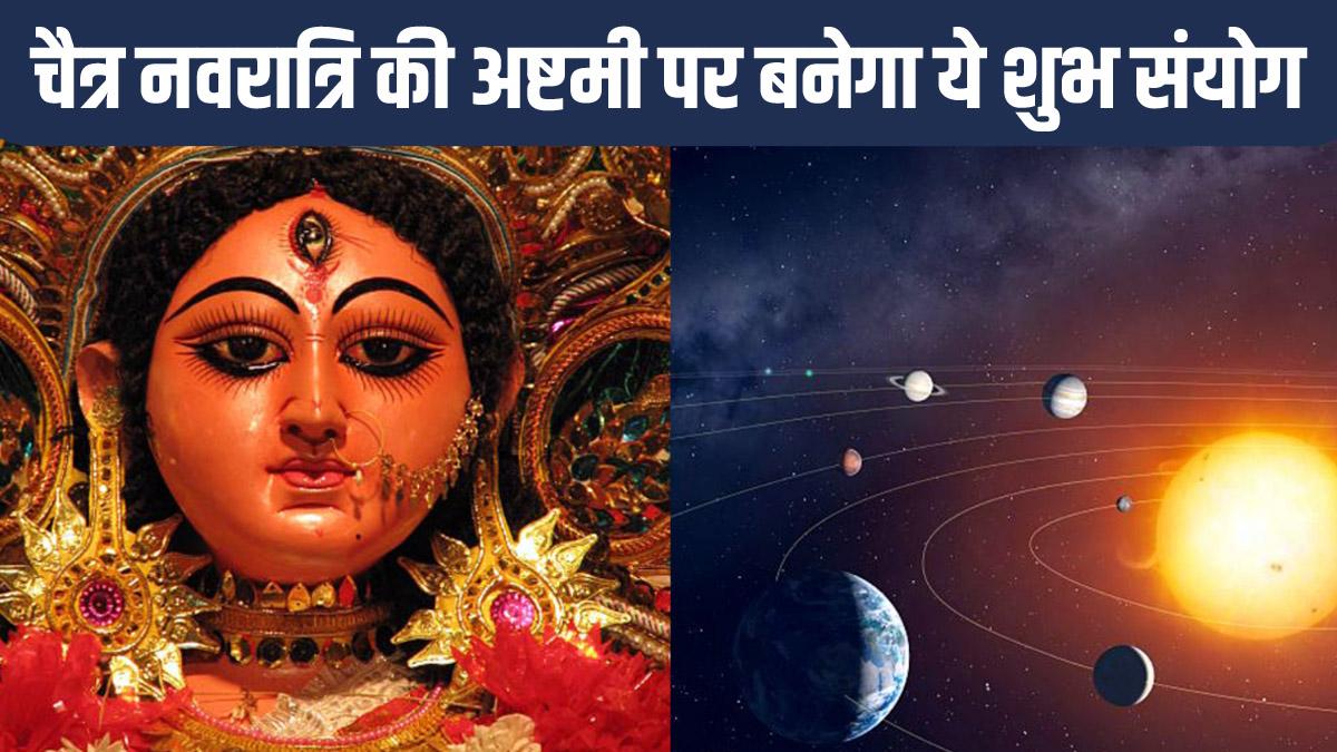 चैत्र नवरात्रि की अष्टमी पर बनेगा ये संंयोग