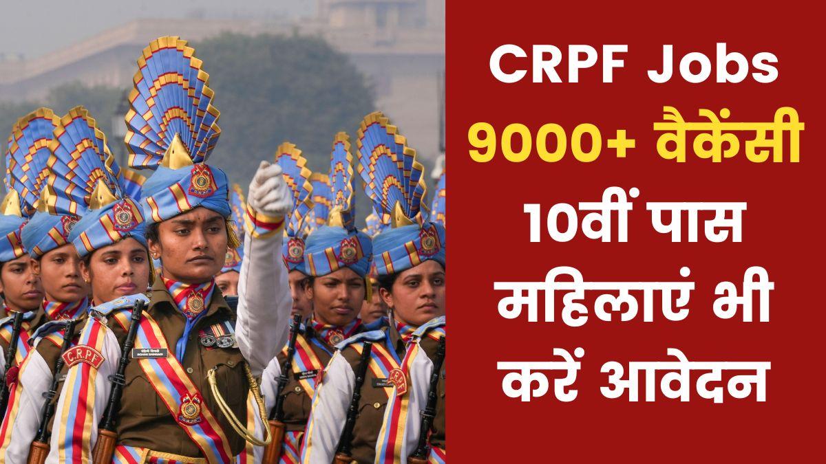 CRPF Constable Recruitment 2023: 10वीं पास कर सकते हैं आवेदन