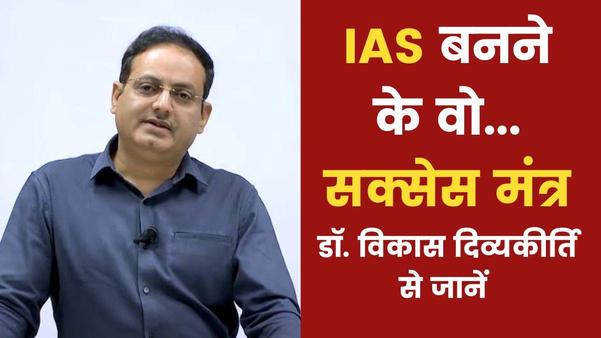 डॉ विकास दिव्यकीर्ति से जानें IAS बनने की सक्सेस मंत्र