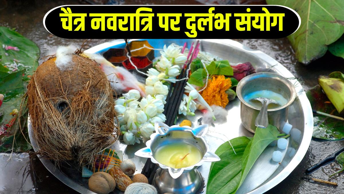 Chaitra Navratri 2023: चैत्र नवरात्रि पर बन रहे 2 शुभ संयोग, विधि-विधान से मुहूर्त में पूजा करने से होगी मां दुर्गा की विशेष कृपा