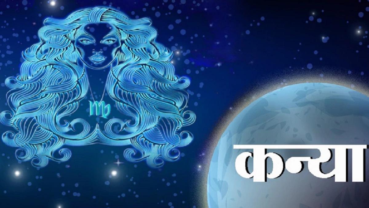(virgo Horoscope): कन्या राशि वालों के लिए आज कैसा रहेगा दिन?