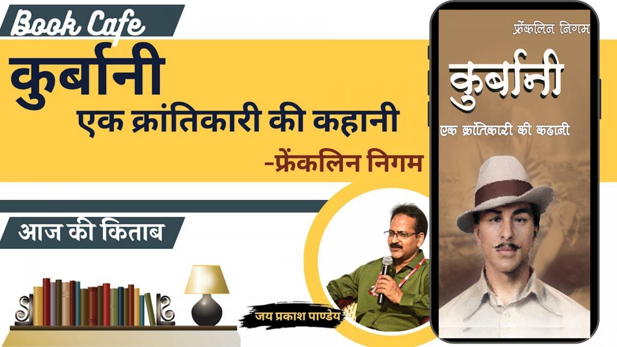 साहित्य तक बुक कैफे में 'कुर्बानीः एक क्रांतिकारी की कहानी' की समीक्षा