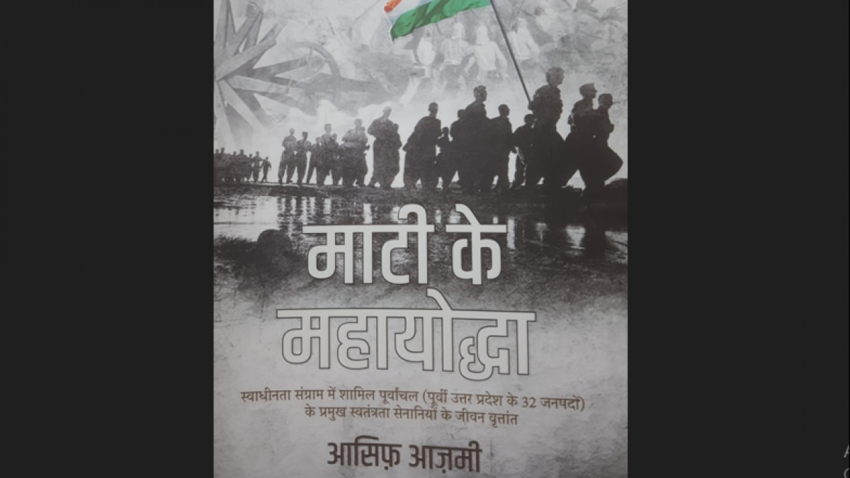 आसिफ आजमी की किताब माटी के महायोद्धा