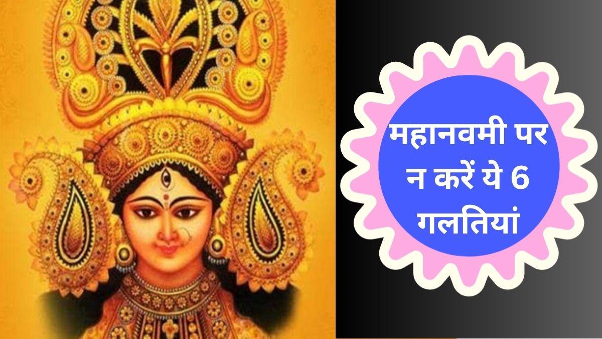 कब है चैत्र नवरात्रि की महानवमी? इस दिन भूलकर भी न करें ये 6 गलतियां