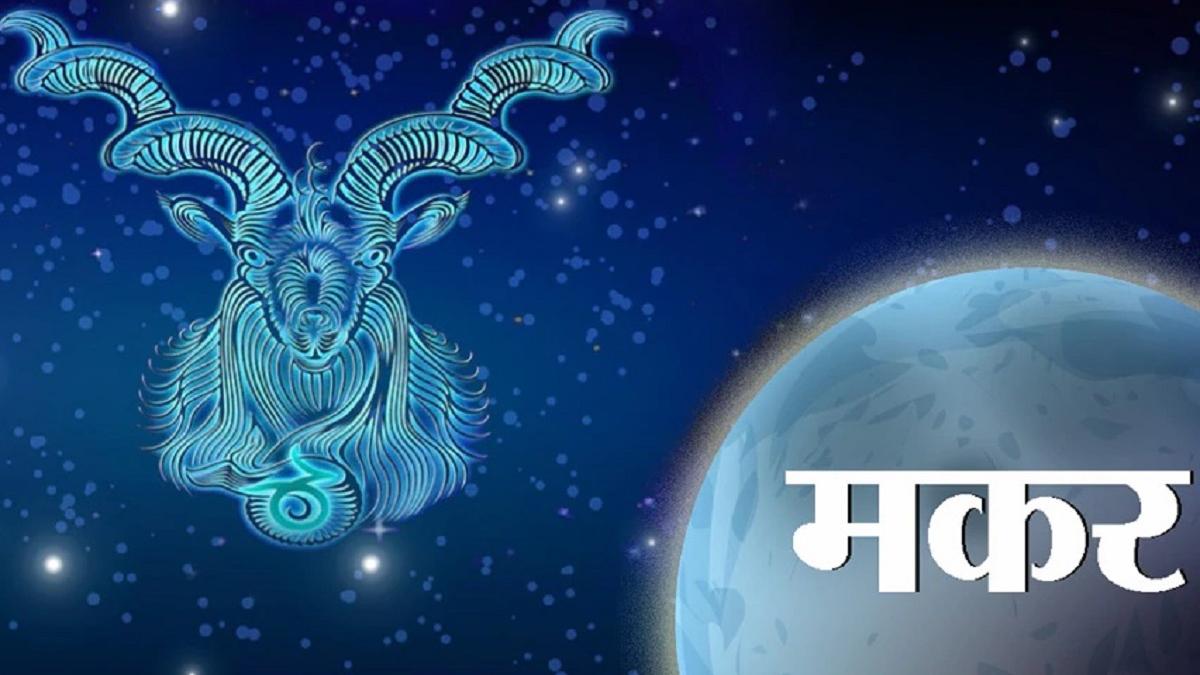 Capricorn Horoscope 10 March 2023: मकर राशि वालों के लिए आज कैसा रहेगा दिन?